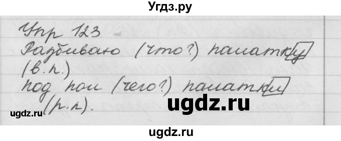 ГДЗ (Решебник №1) по русскому языку 4 класс Р.Н. Бунеев / упражнение / 123