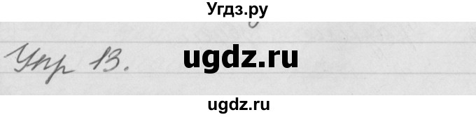 ГДЗ (Решебник №1) по русскому языку 4 класс Р.Н. Бунеев / упражнение / 13