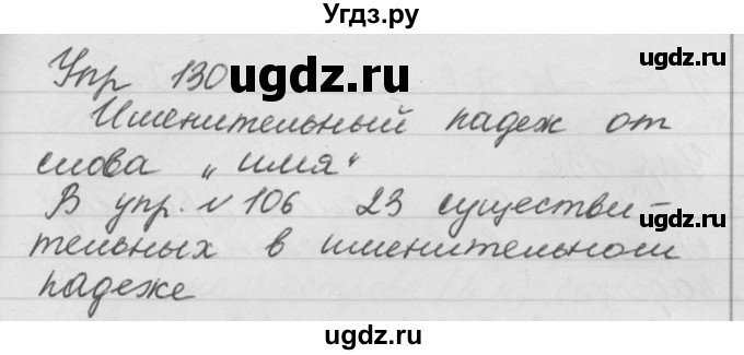 ГДЗ (Решебник №1) по русскому языку 4 класс Р.Н. Бунеев / упражнение / 130