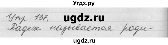 ГДЗ (Решебник №1) по русскому языку 4 класс Р.Н. Бунеев / упражнение / 137