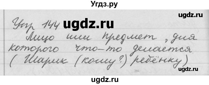 ГДЗ (Решебник №1) по русскому языку 4 класс Р.Н. Бунеев / упражнение / 144