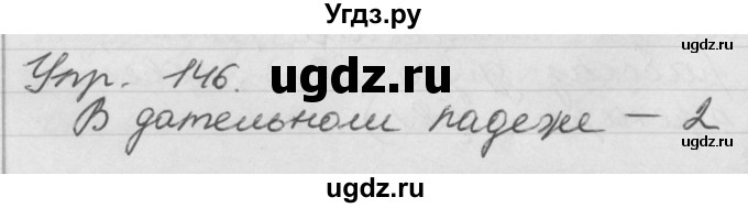 ГДЗ (Решебник №1) по русскому языку 4 класс Р.Н. Бунеев / упражнение / 146