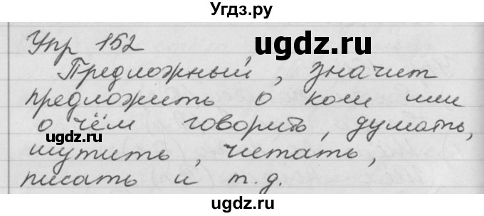 ГДЗ (Решебник №1) по русскому языку 4 класс Р.Н. Бунеев / упражнение / 152