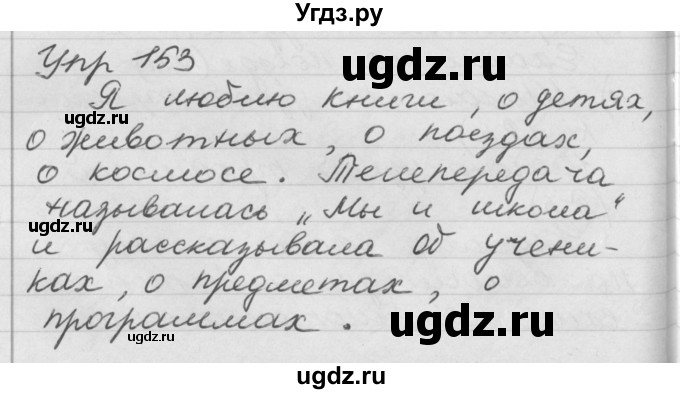 ГДЗ (Решебник №1) по русскому языку 4 класс Р.Н. Бунеев / упражнение / 153