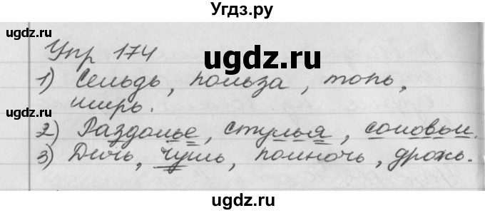 ГДЗ (Решебник №1) по русскому языку 4 класс Р.Н. Бунеев / упражнение / 174