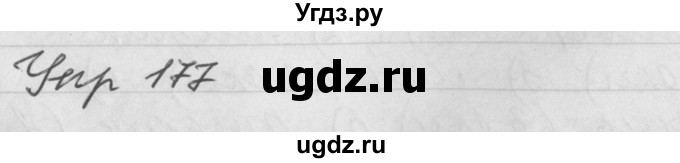 ГДЗ (Решебник №1) по русскому языку 4 класс Р.Н. Бунеев / упражнение / 177