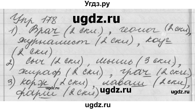 ГДЗ (Решебник №1) по русскому языку 4 класс Р.Н. Бунеев / упражнение / 178