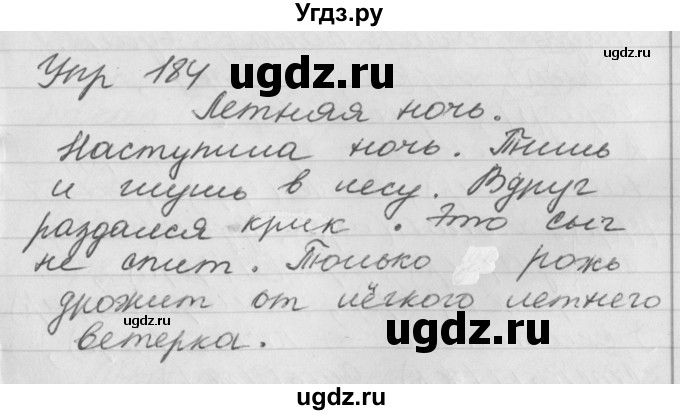 ГДЗ (Решебник №1) по русскому языку 4 класс Р.Н. Бунеев / упражнение / 184