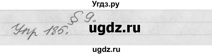 ГДЗ (Решебник №1) по русскому языку 4 класс Р.Н. Бунеев / упражнение / 185