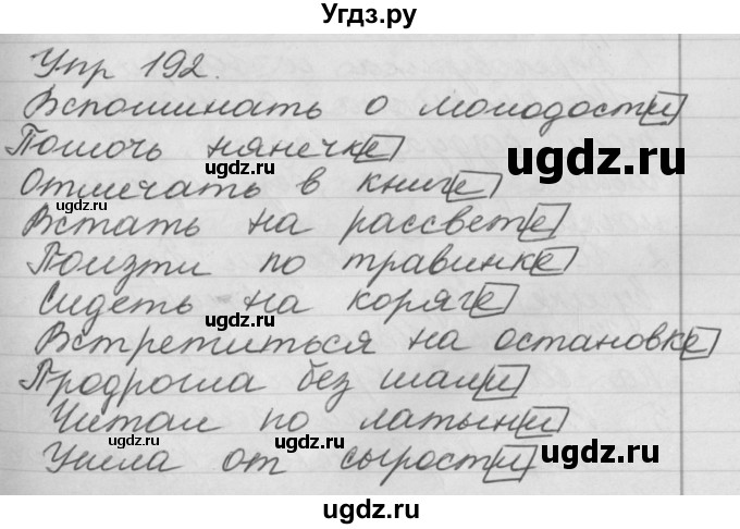 ГДЗ (Решебник №1) по русскому языку 4 класс Р.Н. Бунеев / упражнение / 192