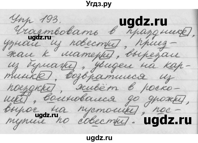 ГДЗ (Решебник №1) по русскому языку 4 класс Р.Н. Бунеев / упражнение / 193