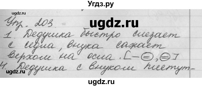 ГДЗ (Решебник №1) по русскому языку 4 класс Р.Н. Бунеев / упражнение / 203