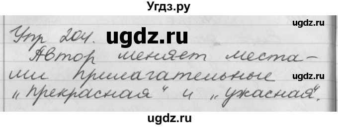 ГДЗ (Решебник №1) по русскому языку 4 класс Р.Н. Бунеев / упражнение / 204