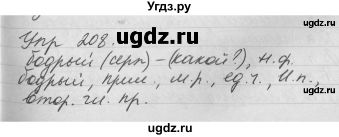 ГДЗ (Решебник №1) по русскому языку 4 класс Р.Н. Бунеев / упражнение / 208