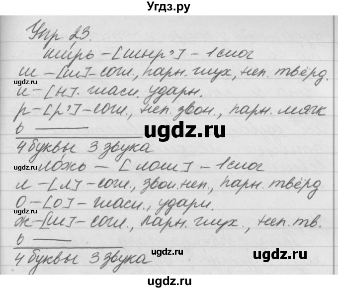 ГДЗ (Решебник №1) по русскому языку 4 класс Р.Н. Бунеев / упражнение / 23