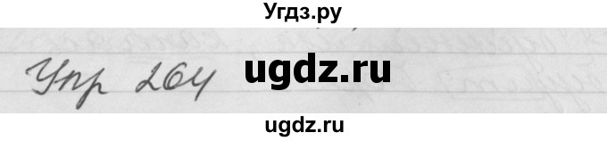 ГДЗ (Решебник №1) по русскому языку 4 класс Р.Н. Бунеев / упражнение / 264