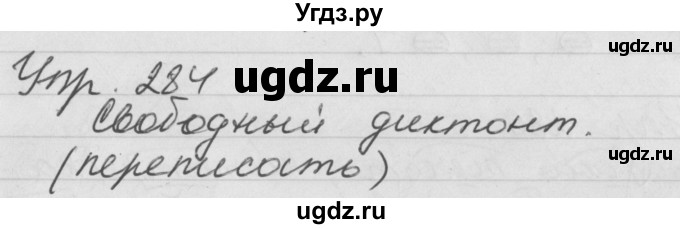 ГДЗ (Решебник №1) по русскому языку 4 класс Р.Н. Бунеев / упражнение / 284