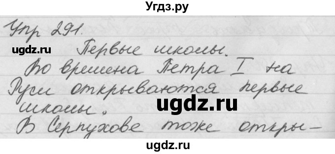 ГДЗ (Решебник №1) по русскому языку 4 класс Р.Н. Бунеев / упражнение / 291