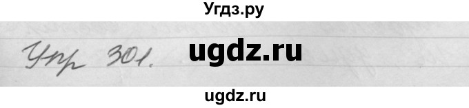 ГДЗ (Решебник №1) по русскому языку 4 класс Р.Н. Бунеев / упражнение / 301