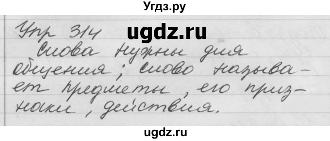 ГДЗ (Решебник №1) по русскому языку 4 класс Р.Н. Бунеев / упражнение / 314