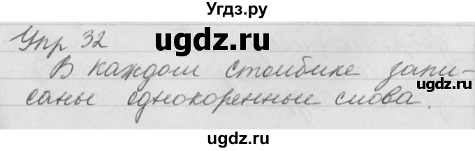 ГДЗ (Решебник №1) по русскому языку 4 класс Р.Н. Бунеев / упражнение / 32