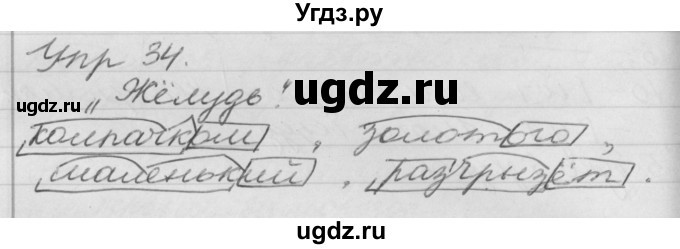 ГДЗ (Решебник №1) по русскому языку 4 класс Р.Н. Бунеев / упражнение / 34