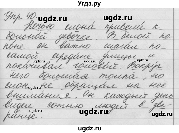 ГДЗ (Решебник №1) по русскому языку 4 класс Р.Н. Бунеев / упражнение / 40