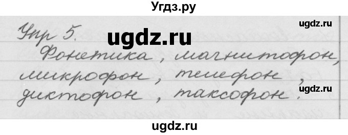 ГДЗ (Решебник №1) по русскому языку 4 класс Р.Н. Бунеев / упражнение / 5