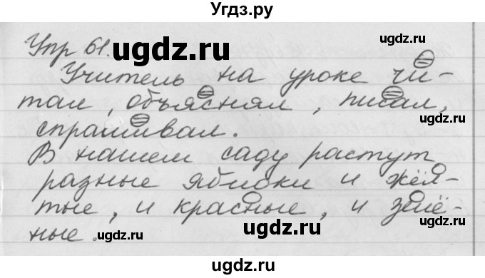 ГДЗ (Решебник №1) по русскому языку 4 класс Р.Н. Бунеев / упражнение / 61