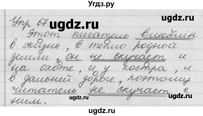 ГДЗ (Решебник №1) по русскому языку 4 класс Р.Н. Бунеев / упражнение / 67