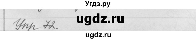 ГДЗ (Решебник №1) по русскому языку 4 класс Р.Н. Бунеев / упражнение / 72