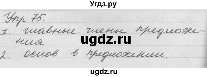 ГДЗ (Решебник №1) по русскому языку 4 класс Р.Н. Бунеев / упражнение / 75