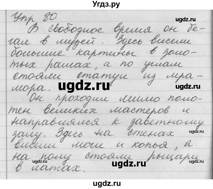 ГДЗ (Решебник №1) по русскому языку 4 класс Р.Н. Бунеев / упражнение / 80