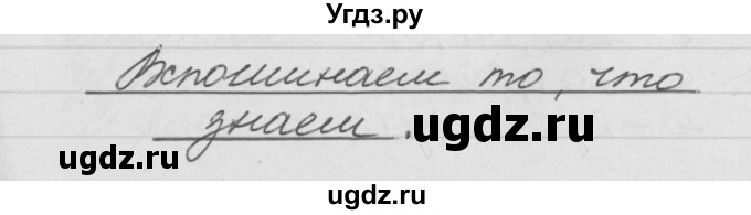 ГДЗ (Решебник №1) по русскому языку 4 класс Р.Н. Бунеев / вспоминаем то, что знаем / часть 1. страница / 12