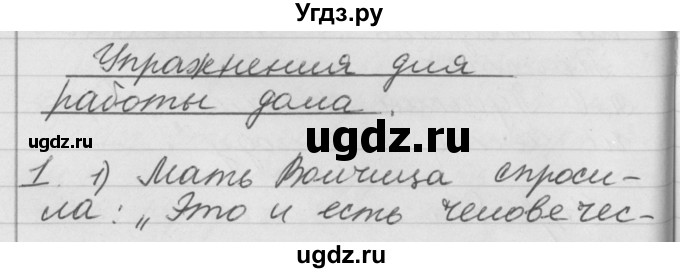 ГДЗ (Решебник №1) по русскому языку 4 класс Р.Н. Бунеев / упражнения для работы дома / часть 1. страница / 95