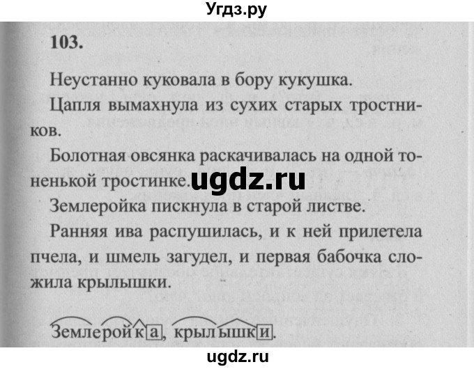 ГДЗ (Решебник №2) по русскому языку 4 класс Р.Н. Бунеев / упражнение / 103