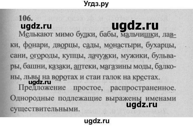 ГДЗ (Решебник №2) по русскому языку 4 класс Р.Н. Бунеев / упражнение / 106