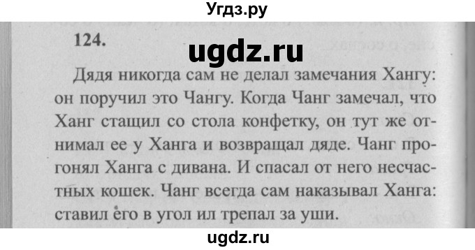 ГДЗ (Решебник №2) по русскому языку 4 класс Р.Н. Бунеев / упражнение / 124