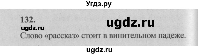 ГДЗ (Решебник №2) по русскому языку 4 класс Р.Н. Бунеев / упражнение / 132