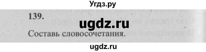 ГДЗ (Решебник №2) по русскому языку 4 класс Р.Н. Бунеев / упражнение / 139