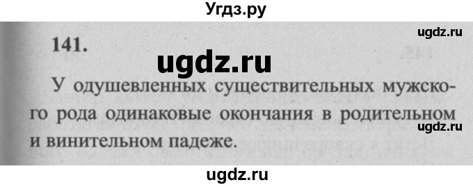 ГДЗ (Решебник №2) по русскому языку 4 класс Р.Н. Бунеев / упражнение / 141