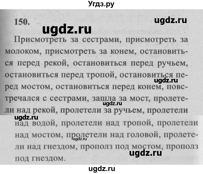 ГДЗ (Решебник №2) по русскому языку 4 класс Р.Н. Бунеев / упражнение / 150