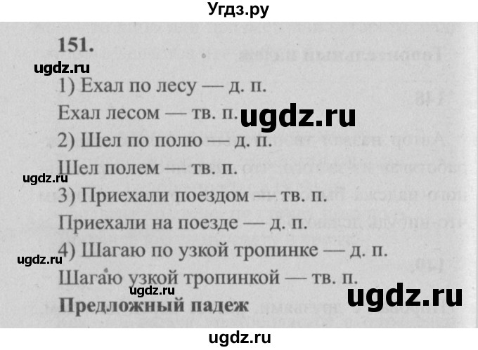 ГДЗ (Решебник №2) по русскому языку 4 класс Р.Н. Бунеев / упражнение / 151