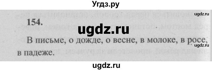 ГДЗ (Решебник №2) по русскому языку 4 класс Р.Н. Бунеев / упражнение / 154