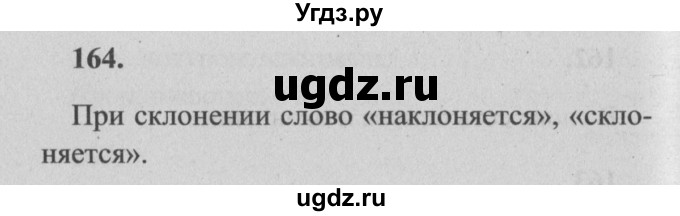 ГДЗ (Решебник №2) по русскому языку 4 класс Р.Н. Бунеев / упражнение / 164