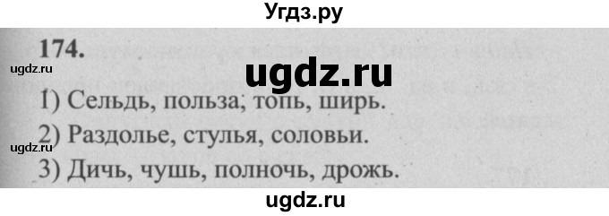 ГДЗ (Решебник №2) по русскому языку 4 класс Р.Н. Бунеев / упражнение / 174