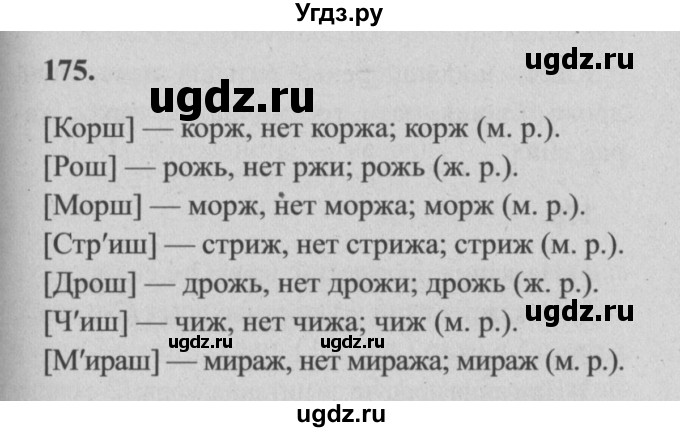 ГДЗ (Решебник №2) по русскому языку 4 класс Р.Н. Бунеев / упражнение / 175