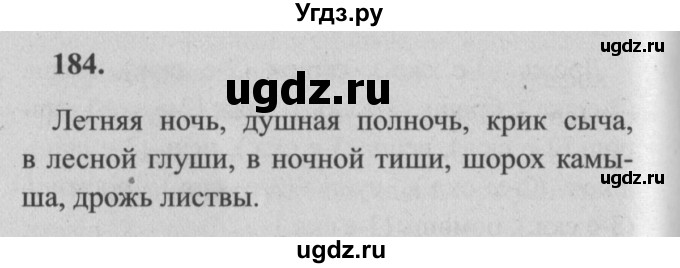 ГДЗ (Решебник №2) по русскому языку 4 класс Р.Н. Бунеев / упражнение / 184