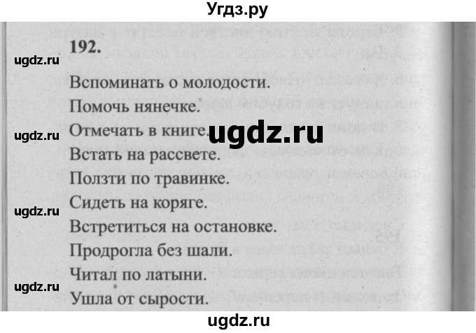 ГДЗ (Решебник №2) по русскому языку 4 класс Р.Н. Бунеев / упражнение / 192