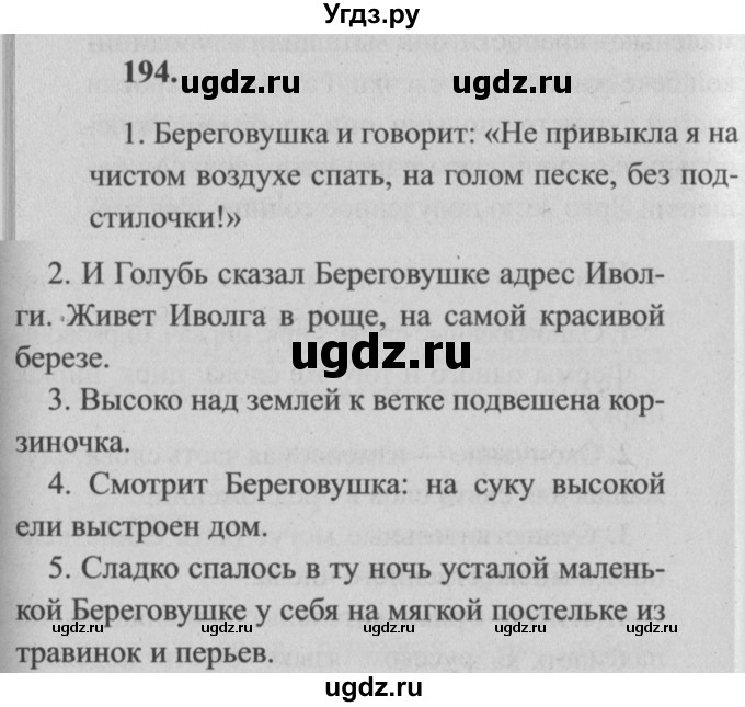 ГДЗ (Решебник №2) по русскому языку 4 класс Р.Н. Бунеев / упражнение / 194